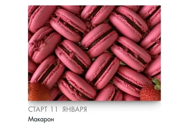 [Make Cake] Макарон. Сам себе кондитер (Анастасия Лазарева)