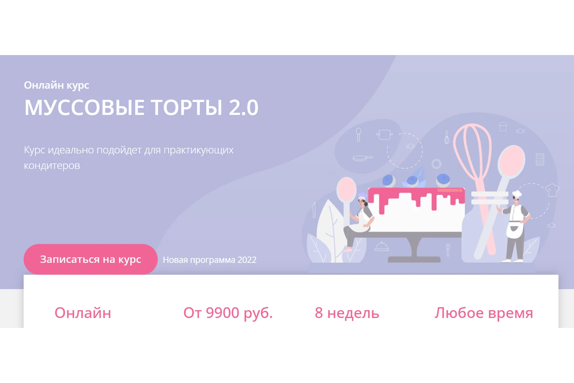 [Make Cake] Муссовые торты 2.0. Тариф Сам себе кондитер (Анастасия Лазарева), фото 1 из 1.