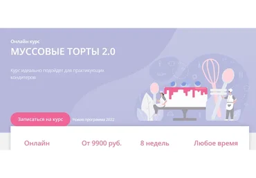 [Make Cake] Муссовые торты 2.0. Тариф Сам себе кондитер (Анастасия Лазарева)