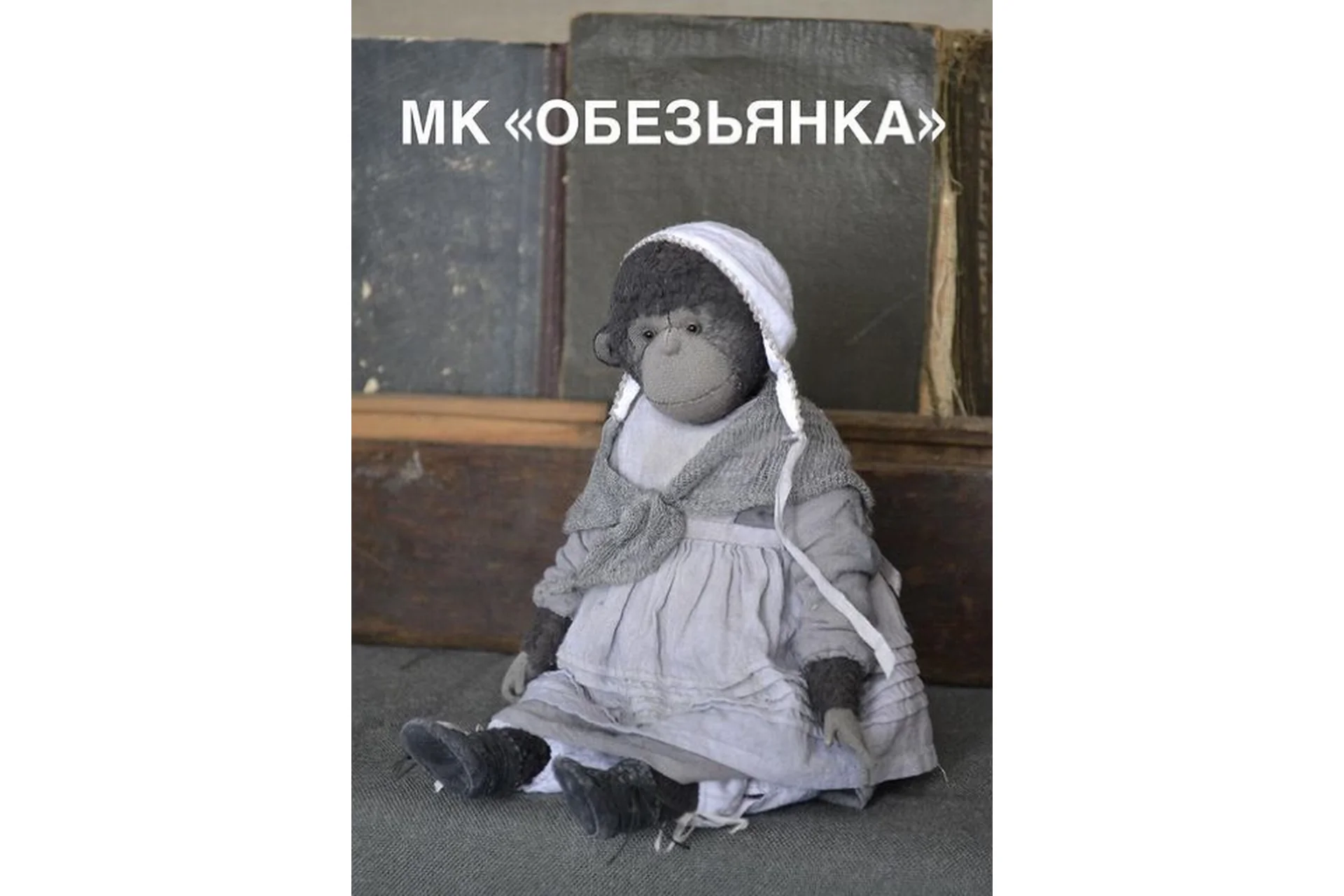 Обезьянка (Евгения Агафонова), фото 1 из 1.