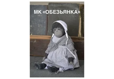 Обезьянка (Евгения Агафонова)