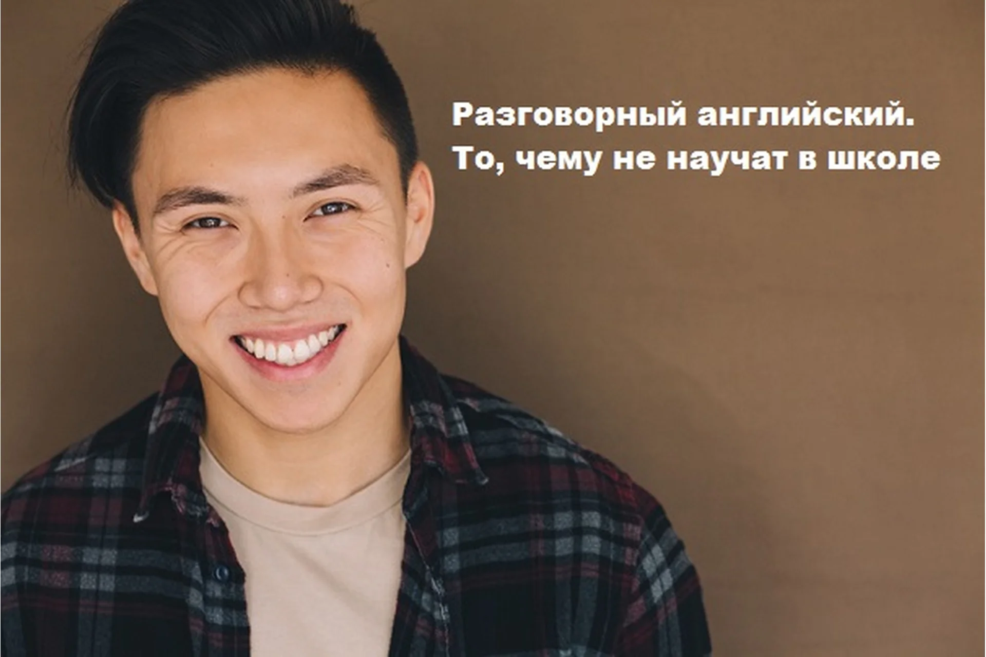 Разговорный английский. То, чему не научат в школе (Веня Пак), фото 1 из 1.