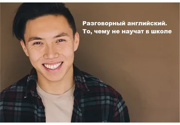Разговорный английский. То, чему не научат в школе (Веня Пак)