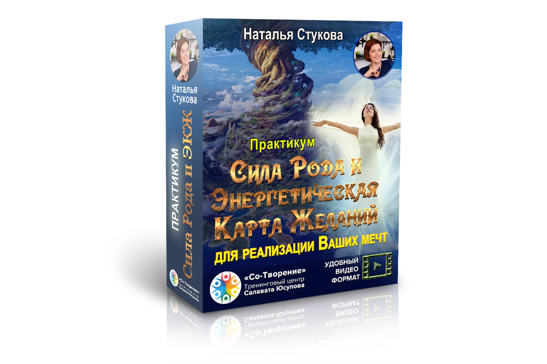 Сила Рода и Энергетическая Карта Желаний для реализации Ваших мечт (Наталья Стукова), фото 1 из 1.