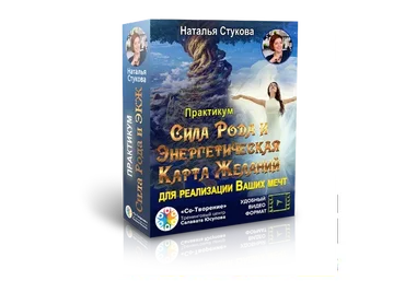 Сила Рода и Энергетическая Карта Желаний для реализации Ваших мечт (Наталья Стукова)