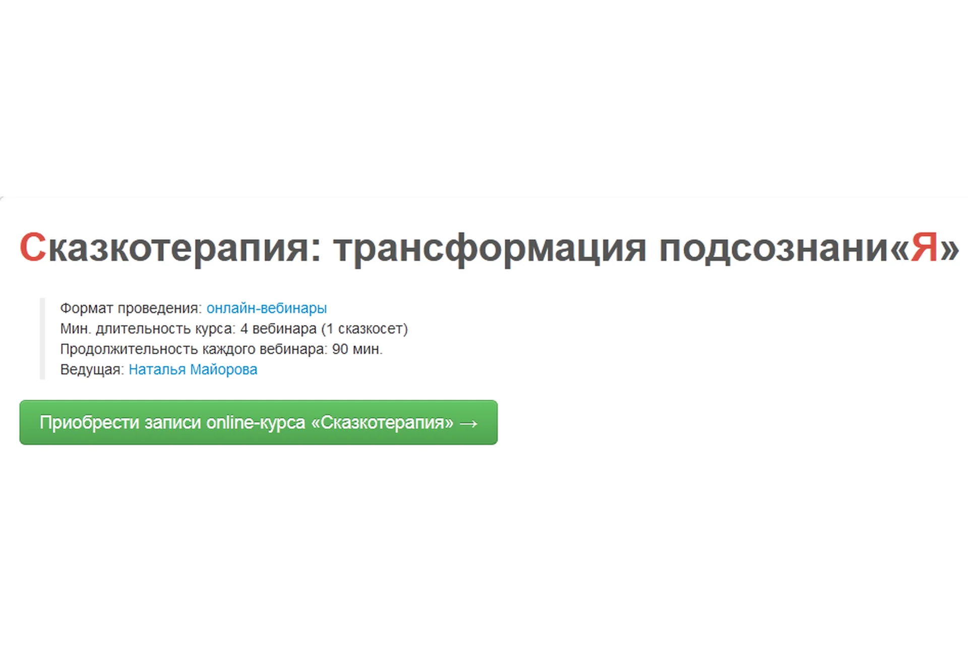 Сказкотерапия: трансформация подсознания (Наталья Майорова), фото 1 из 1.