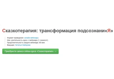 Сказкотерапия: трансформация подсознания (Наталья Майорова)