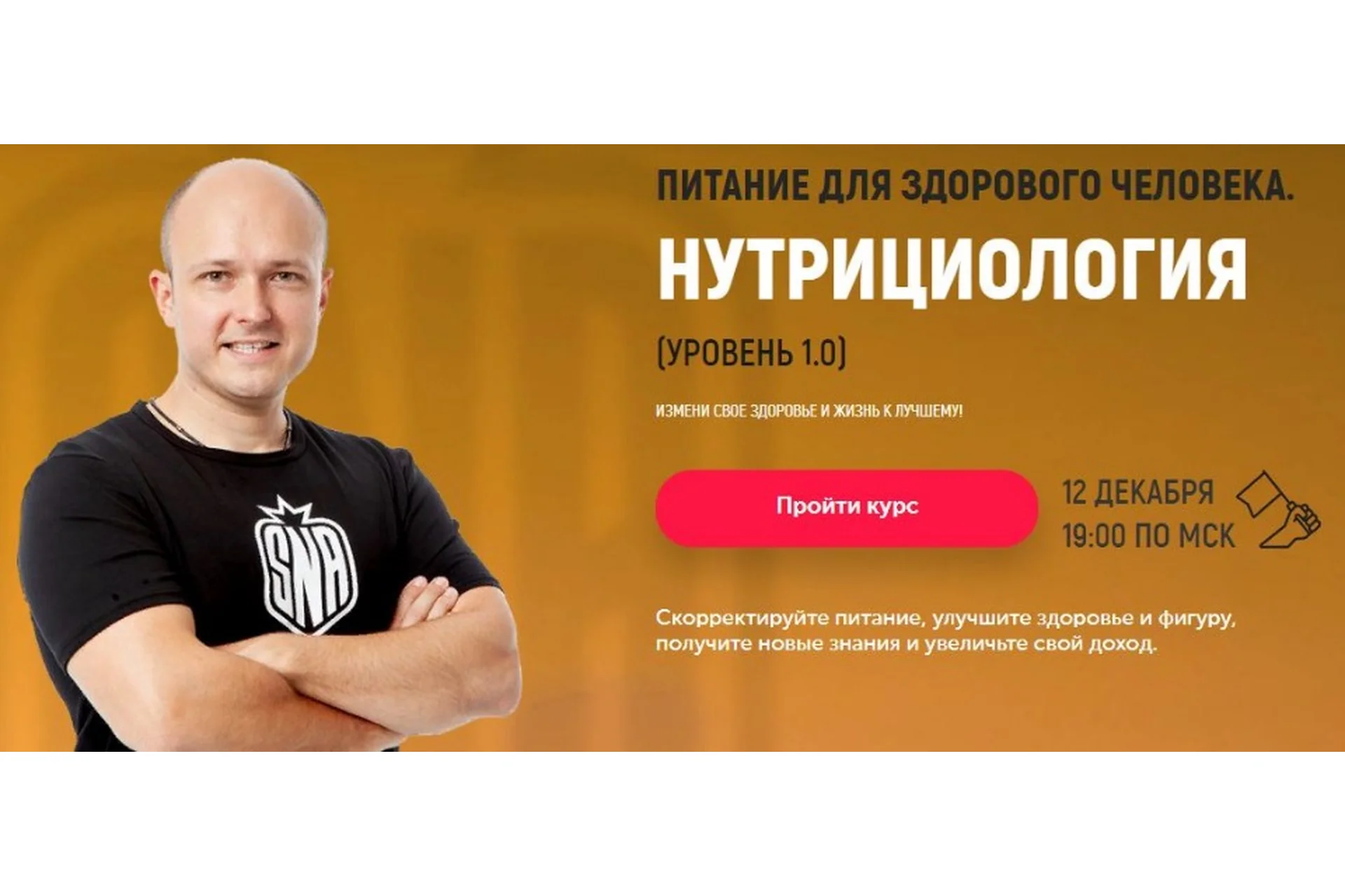 [Sport Nutrition Academy] Питание для здорового человека. Нутрициология (Михаил Гаманюк), фото 1 из 1.