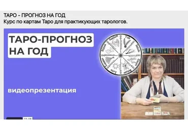 «Таро - Прогноз на год» Курс для практикующих Тарологов (Антонина Семёнова)