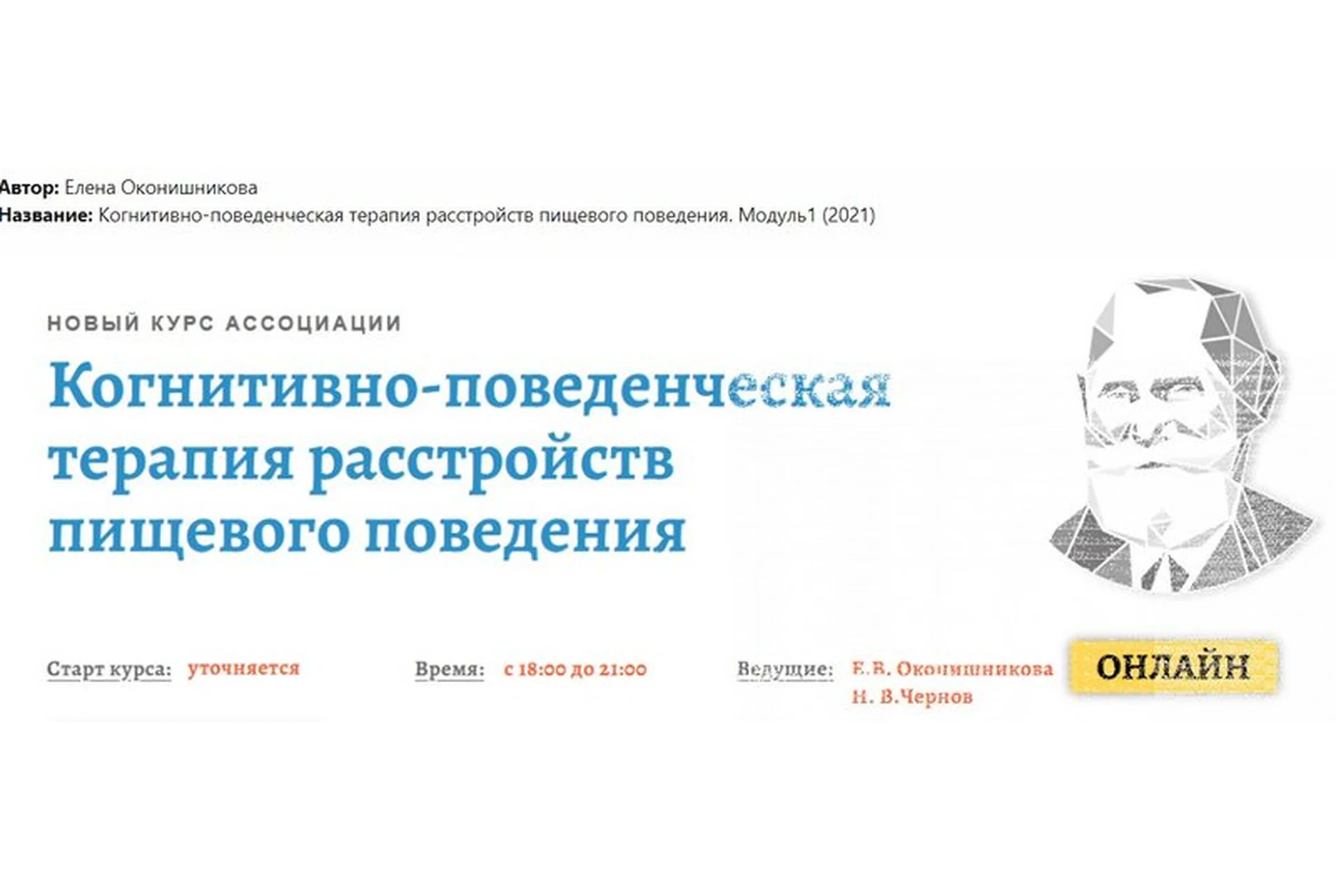 [АКПП] Когнитивно-поведенческая терапия расстройств пищевого поведения. Модуль1 (Елена Оконишникова), фото 1 из 1.
