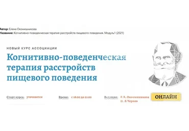 [АКПП] Когнитивно-поведенческая терапия расстройств пищевого поведения. Модуль1 (Елена Оконишникова)
