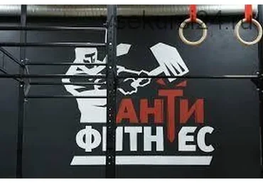 Антифитнес