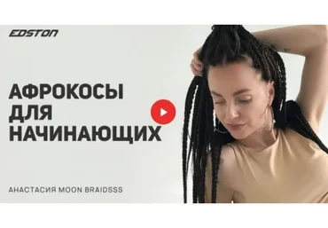 [Edston] Афрокосы для начинающих (Анастасия Лунева)
