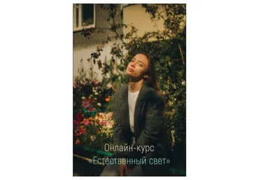 Естественный свет 2.0 (Никита Линейцев)