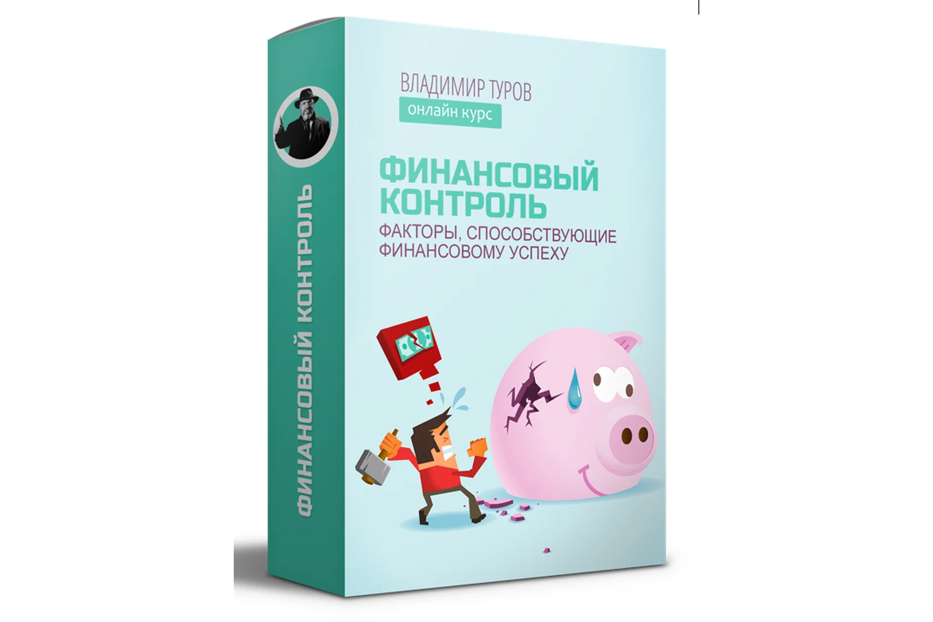 Финансовый контроль: факторы, способствующие финансовому успеху (Владимир Туров), фото 1 из 1.
