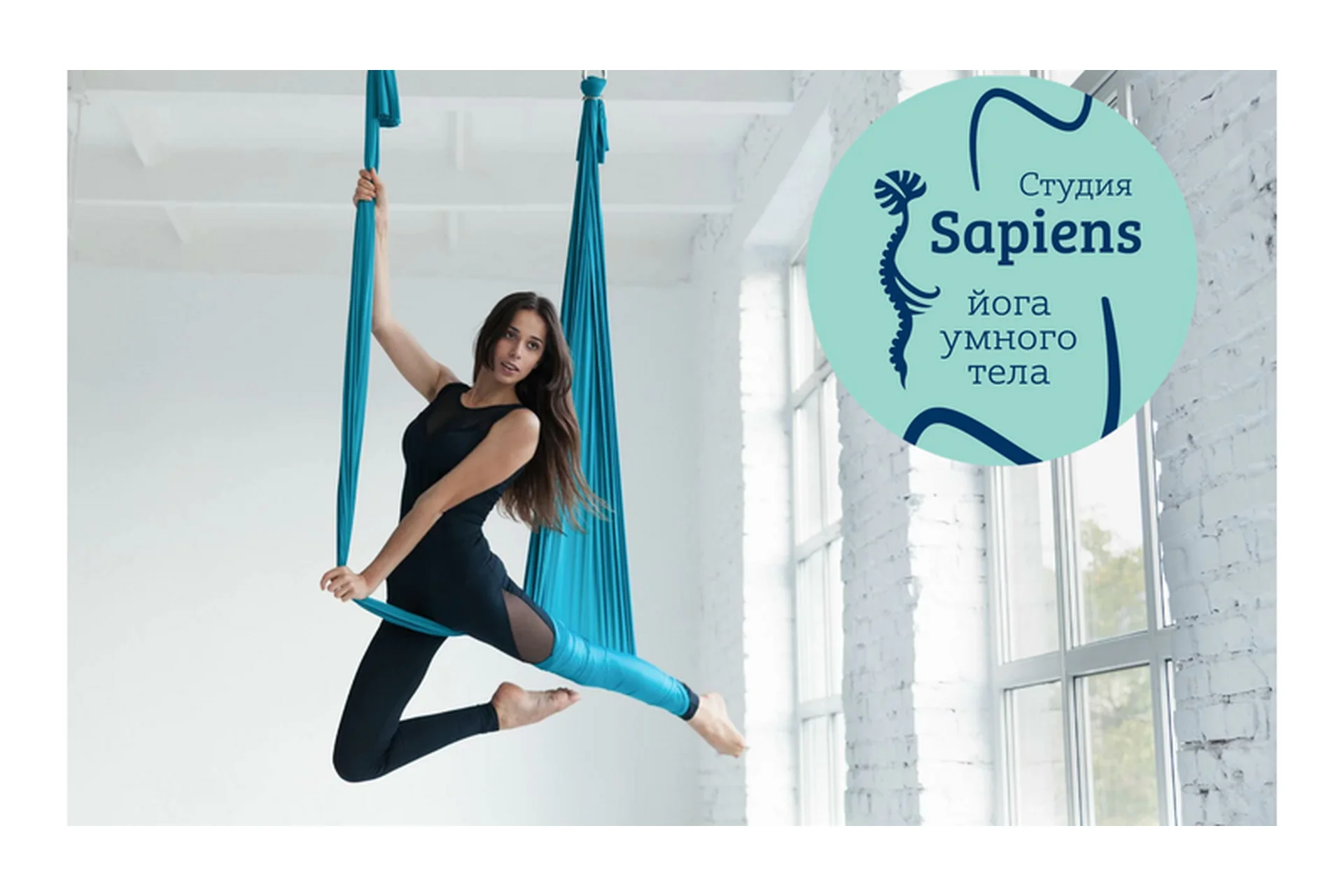 [Йога умного тела Sapiens] Йога в полете (Валерия Горожанина, Александра Ильченко), фото 1 из 1.