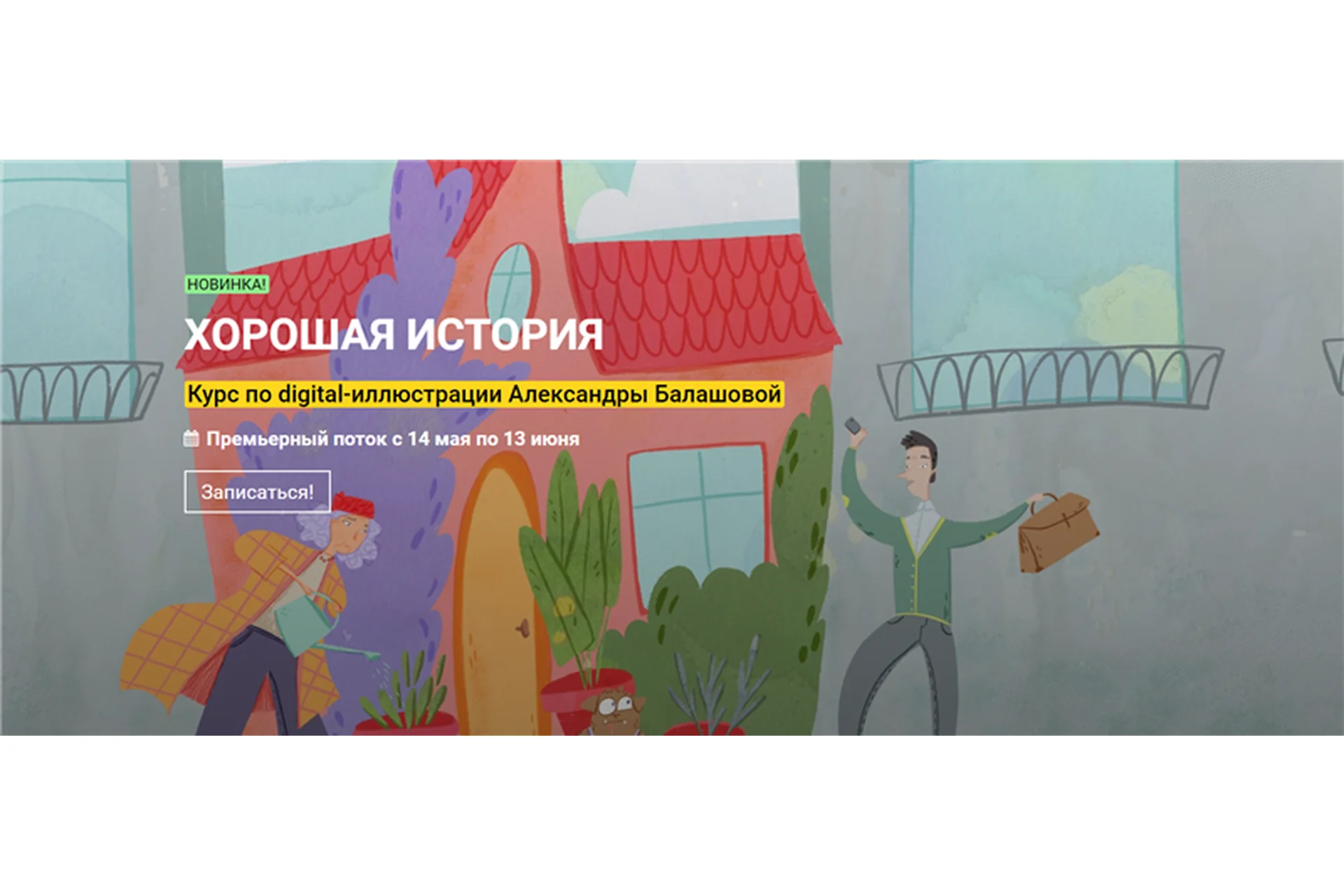 [kalachevaschool] Хорошая история. Курс по иллюстрации. Тариф Стандарт (Александра Балашова), фото 1 из 1.