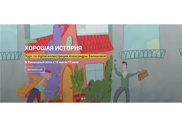 [kalachevaschool] Хорошая история. Курс по иллюстрации. Тариф Стандарт (Александра Балашова)