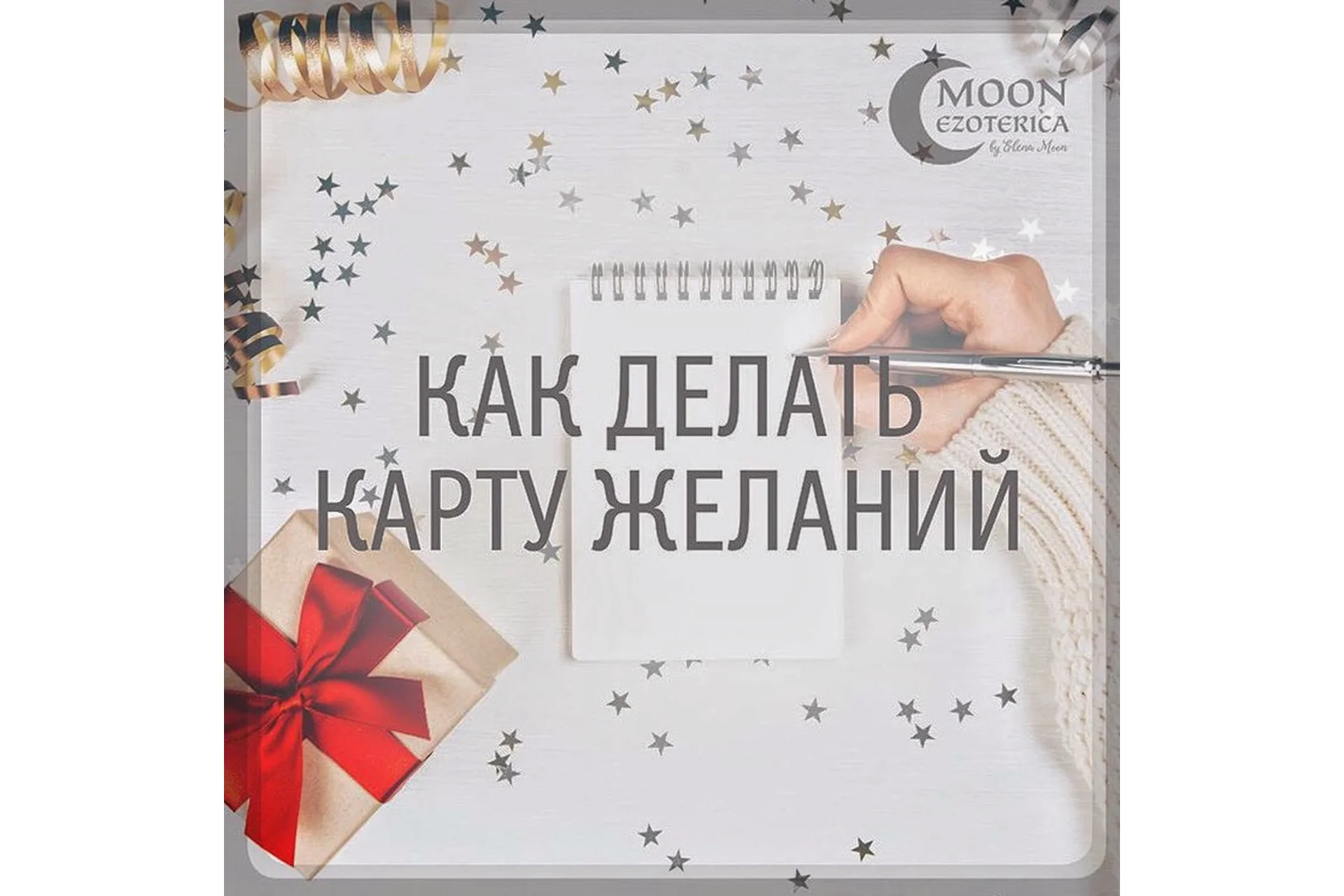 [Moon Ezoterica] Карта желаний, 2018, фото 1 из 1.