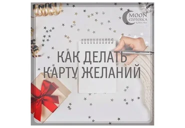 [Moon Ezoterica] Карта желаний, 2018