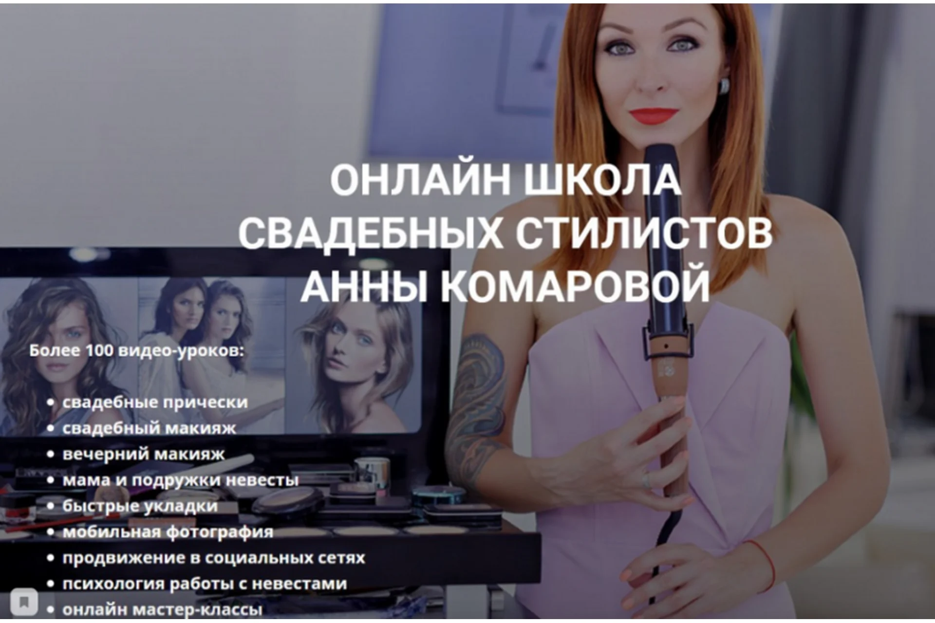 Онлайн школа свадебных стилистов  (Анна Комарова), фото 1 из 1.