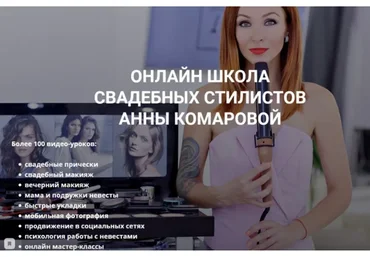 Онлайн школа свадебных стилистов  (Анна Комарова)