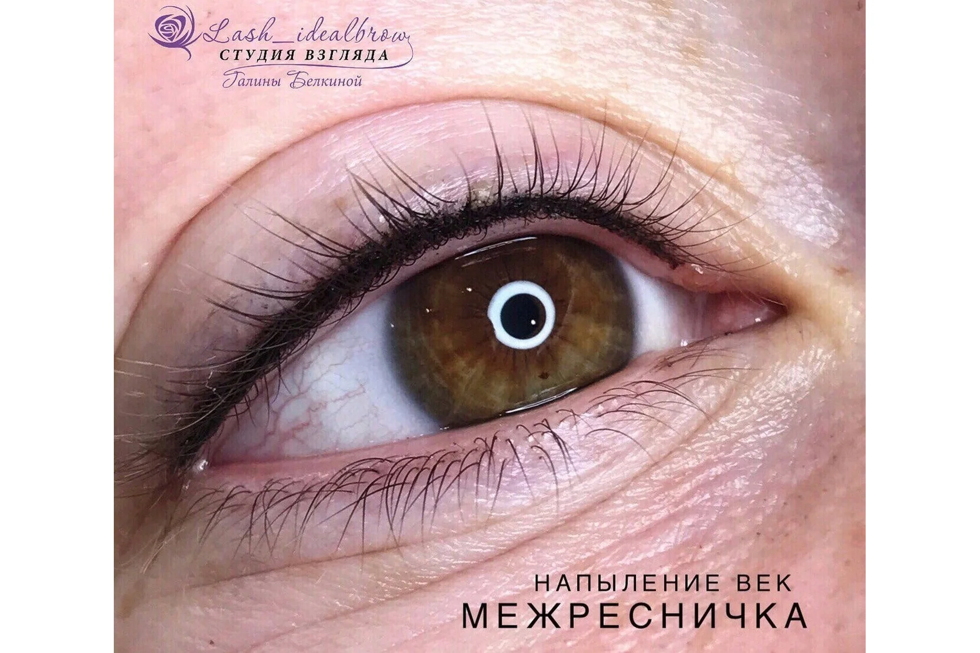Перманентный макияж век. Межресничка (Галина Белкина), фото 1 из 1.