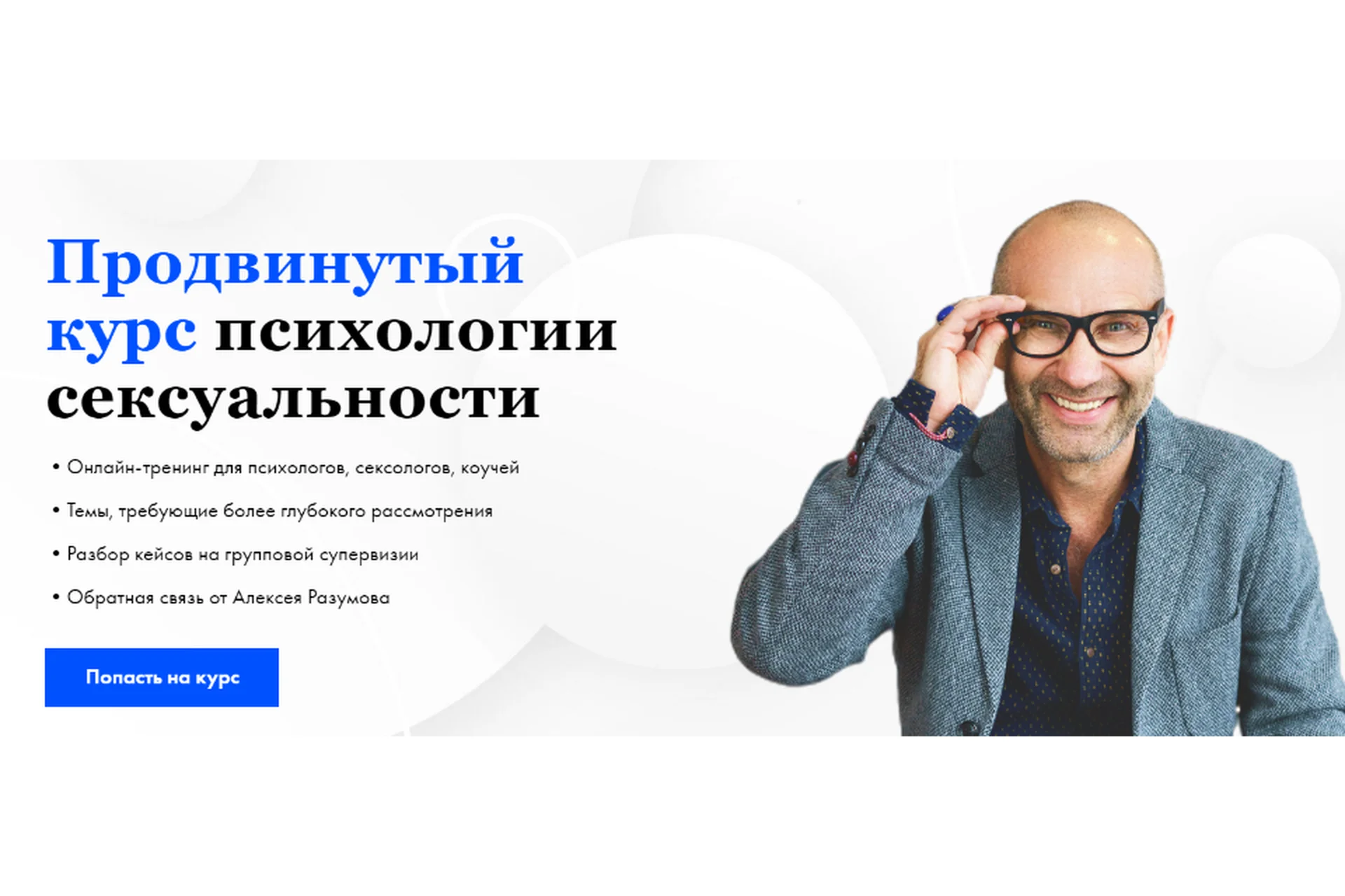 [Razumov Love School] Продвинутый курс психологии сексуальности (Алексей Разумов), фото 1 из 1.
