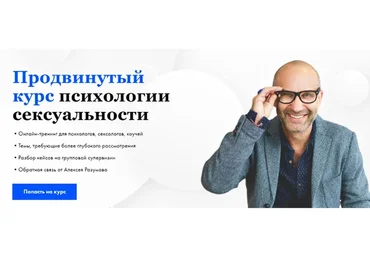 [Razumov Love School] Продвинутый курс психологии сексуальности (Алексей Разумов)