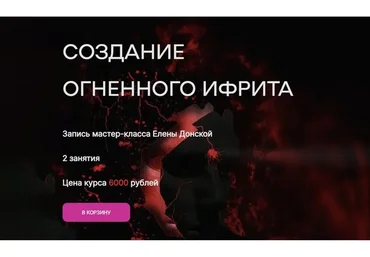 Создание огненного ифрита (Елена Донская)
