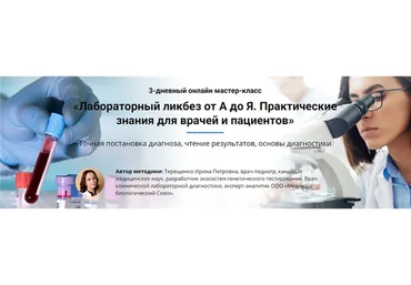 [Uniprof] Лабораторный ликбез от А до Я. Практические знания для врачей и пациентов, тариф Vip
