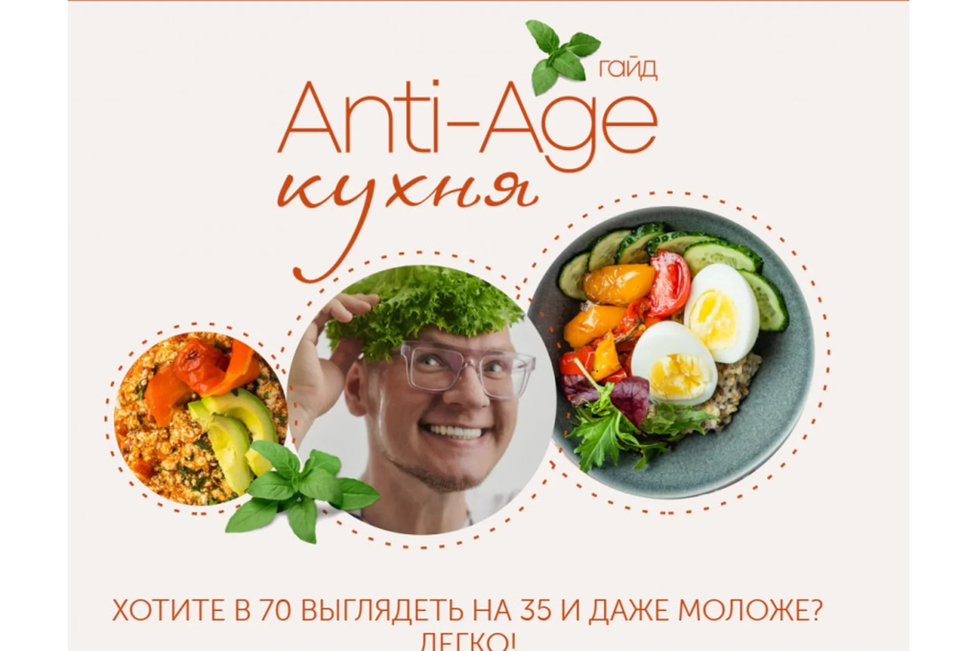 [ЗОЖигай] Гайд Anti-age кухня, тариф «стандарт» (Сергей Леонов), фото 1 из 1.