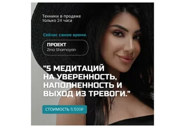 5 медитаций на уверенность, наполненность и выход из тревоги (Зина Шамоян)