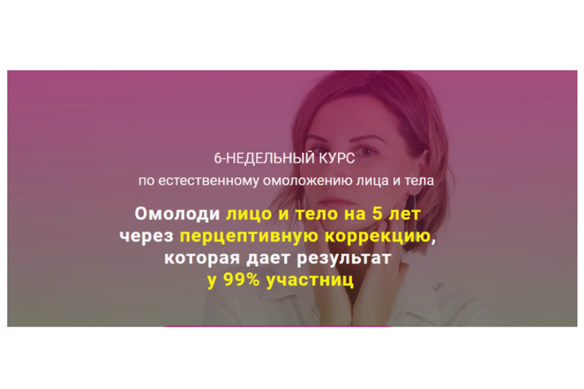 6-недельный курс по естественному омоложению лица и тела, продвинутый с куратором (Наталья Соколова), фото 1 из 1.