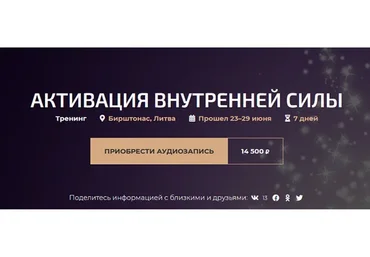 Активация внутренней силы. Июнь 2019 (Александр Палиенко)