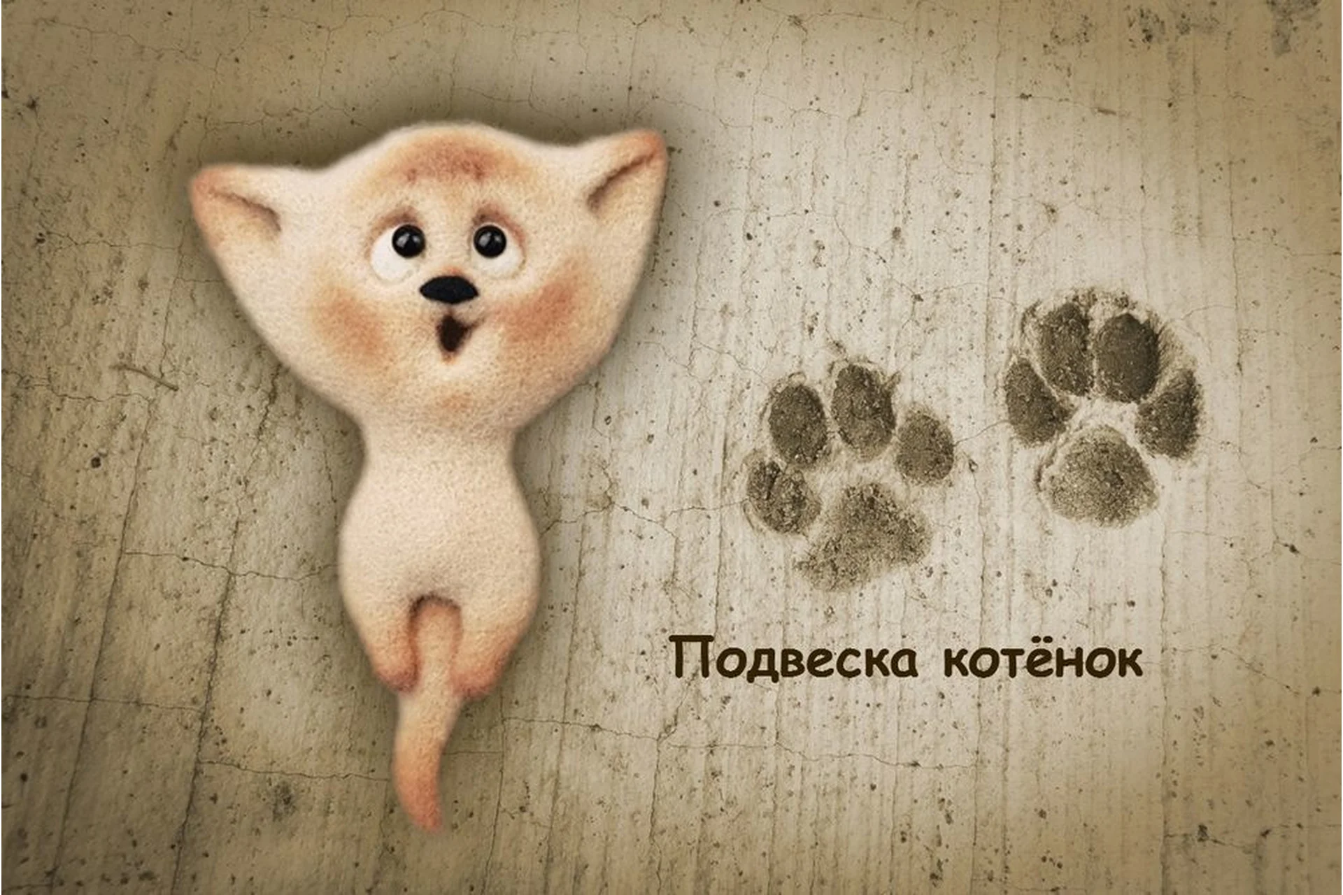 Делаем украшение из шерсти «Подвеска котёнок» (Елена Смирнова), фото 1 из 1.