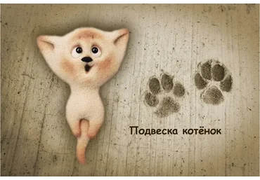 Делаем украшение из шерсти «Подвеска котёнок» (Елена Смирнова)