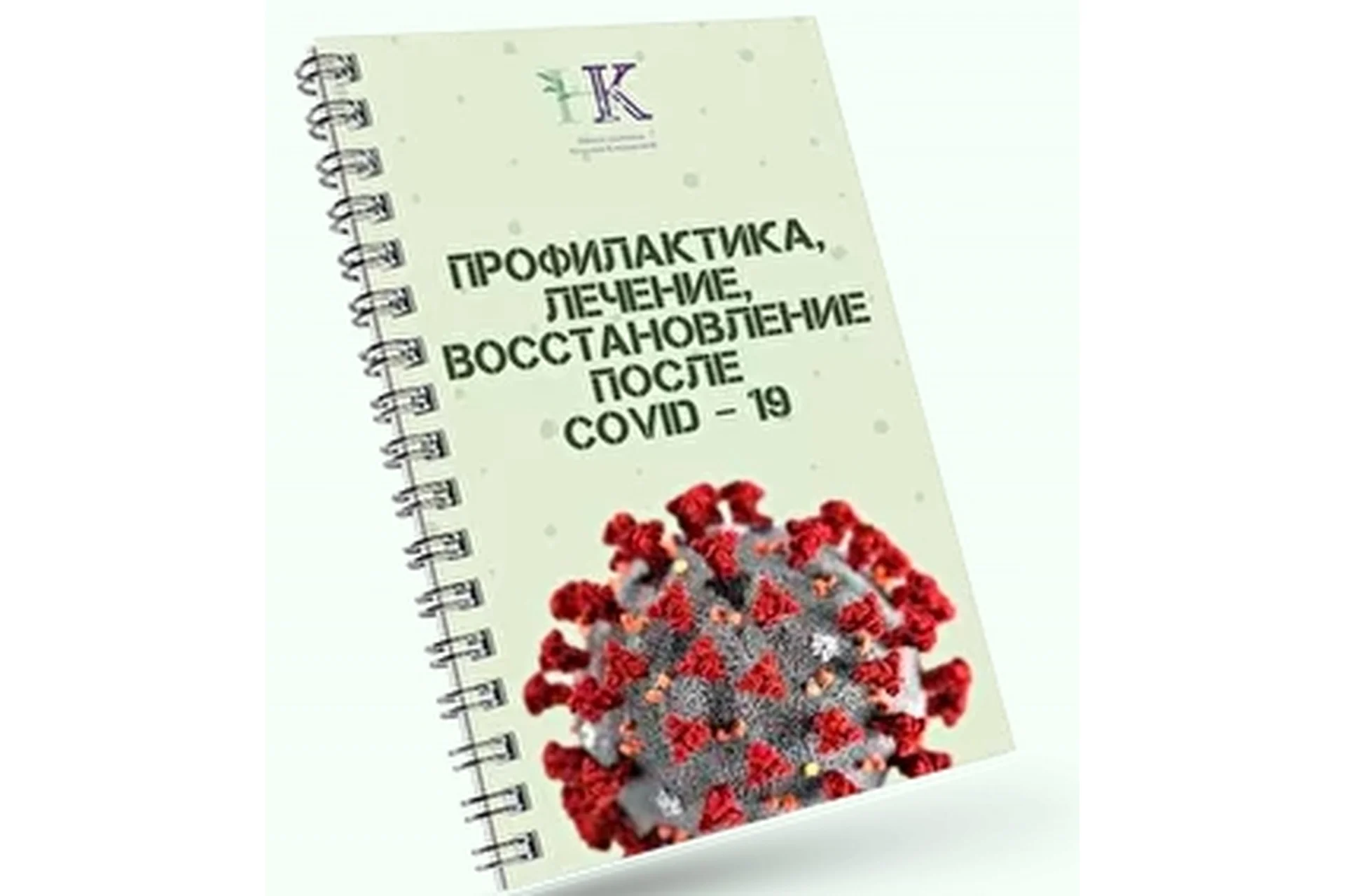 Ковид. Профилактика, лечение, устранение последствий (Наталья Кондакова), фото 1 из 1.