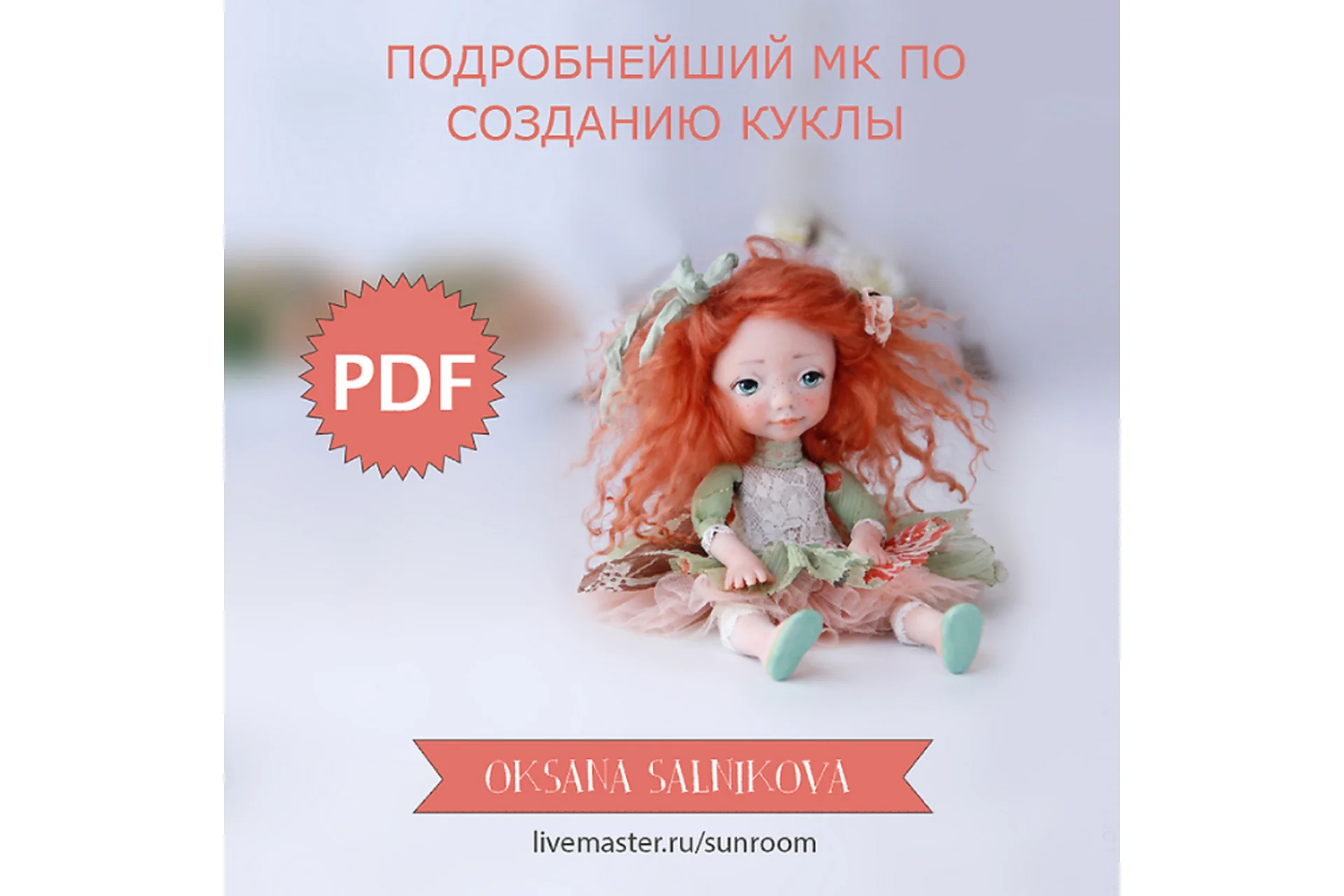 Кукла «Малышка Ди» (Оксана Сальникова), фото 1 из 1.