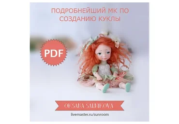 Кукла «Малышка Ди» (Оксана Сальникова)