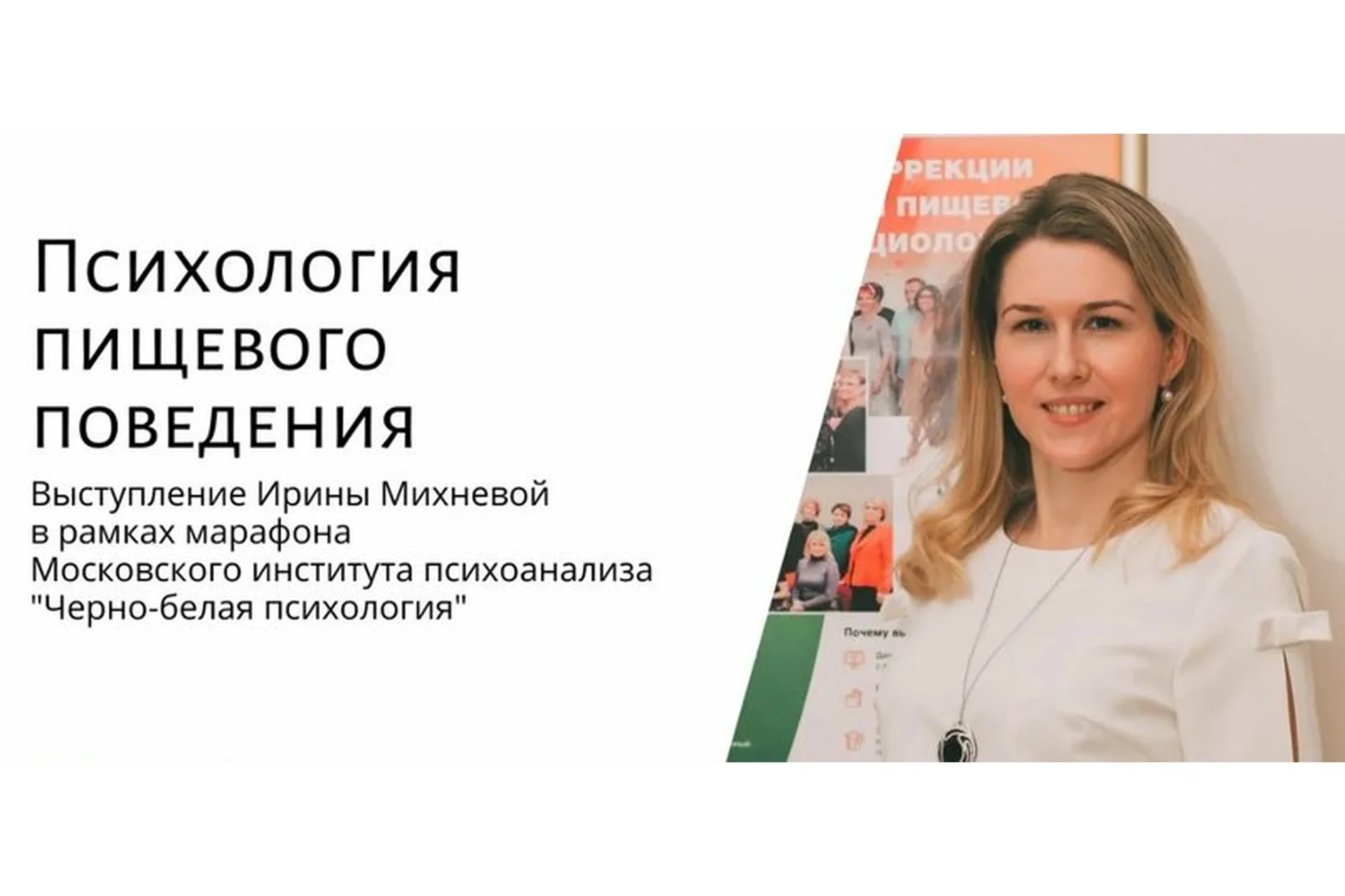 [МИП] Психология пищевого поведения (Ирина Михнева), фото 1 из 1.