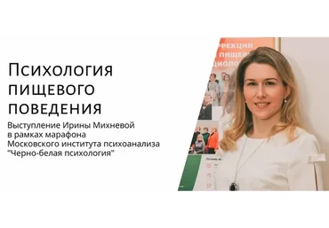 [МИП] Психология пищевого поведения (Ирина Михнева)