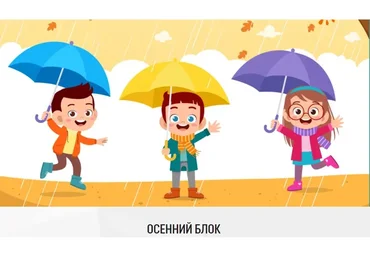 [My English Baby] Осенний блок. Обновленный курс (Мария Елисеева)