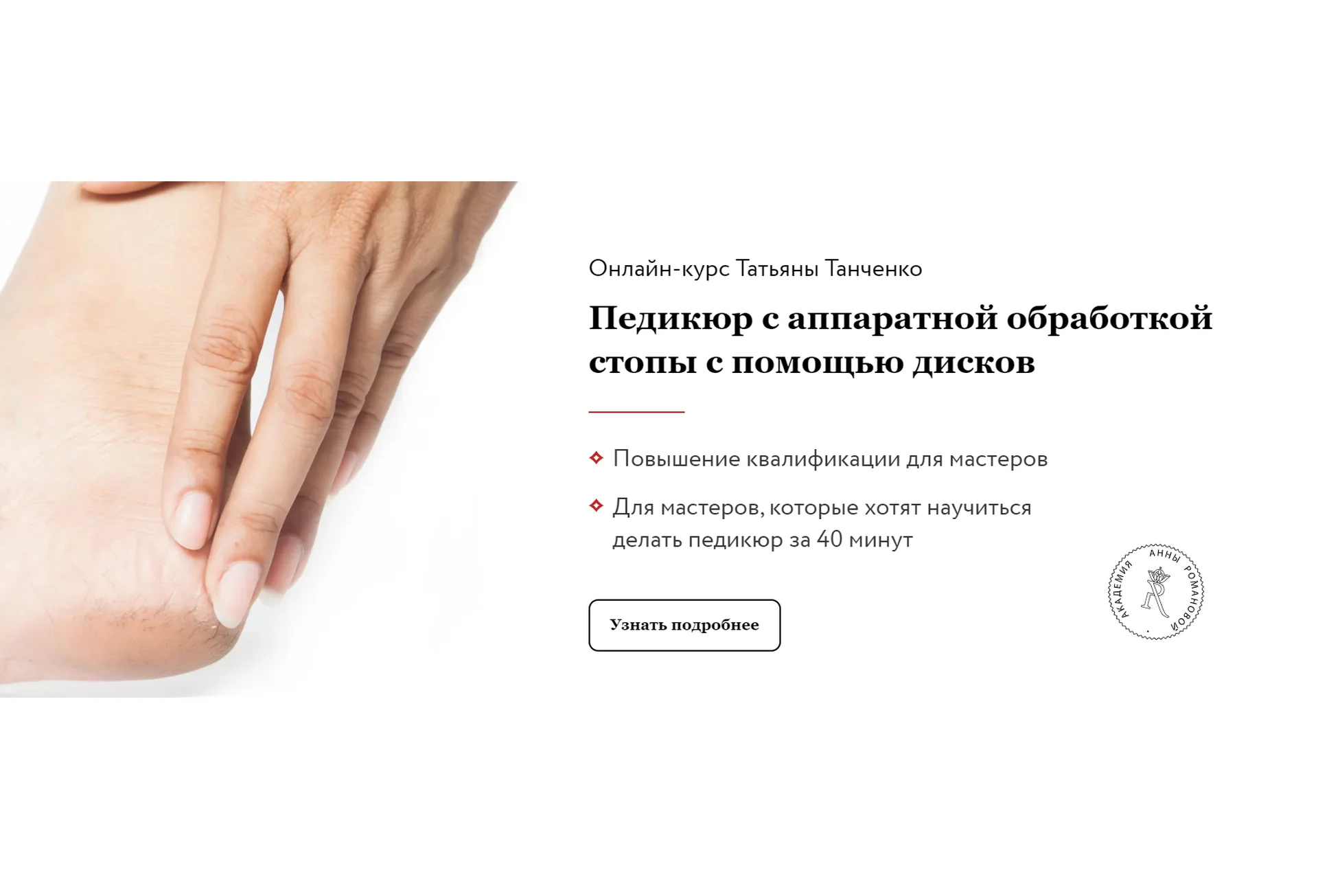 Педикюр с аппаратной обработкой стопы с помощью дисков (Анна Романова, Татьяна Таранченко), фото 1 из 1.