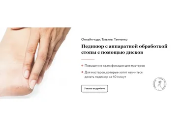 Педикюр с аппаратной обработкой стопы с помощью дисков (Анна Романова, Татьяна Таранченко)