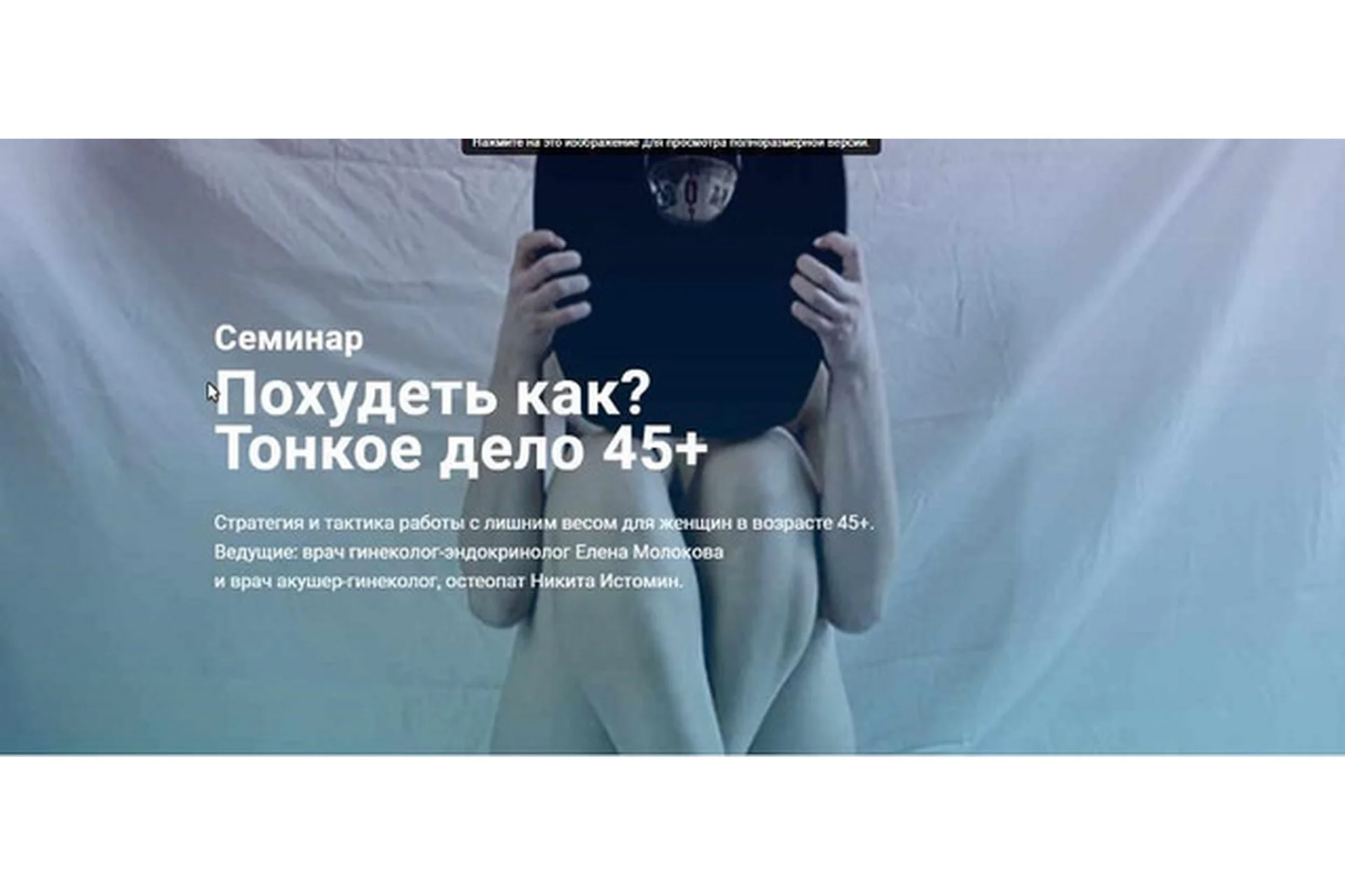 Похудеть как? Тонкое дело 45+ (Никита Истомин, Елена Молокова), фото 1 из 1.