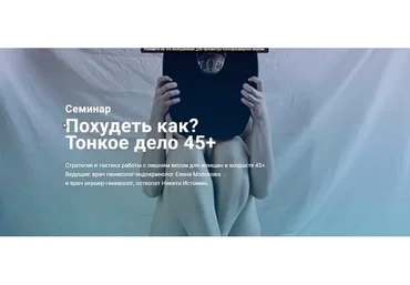 Похудеть как? Тонкое дело 45+ (Никита Истомин, Елена Молокова)