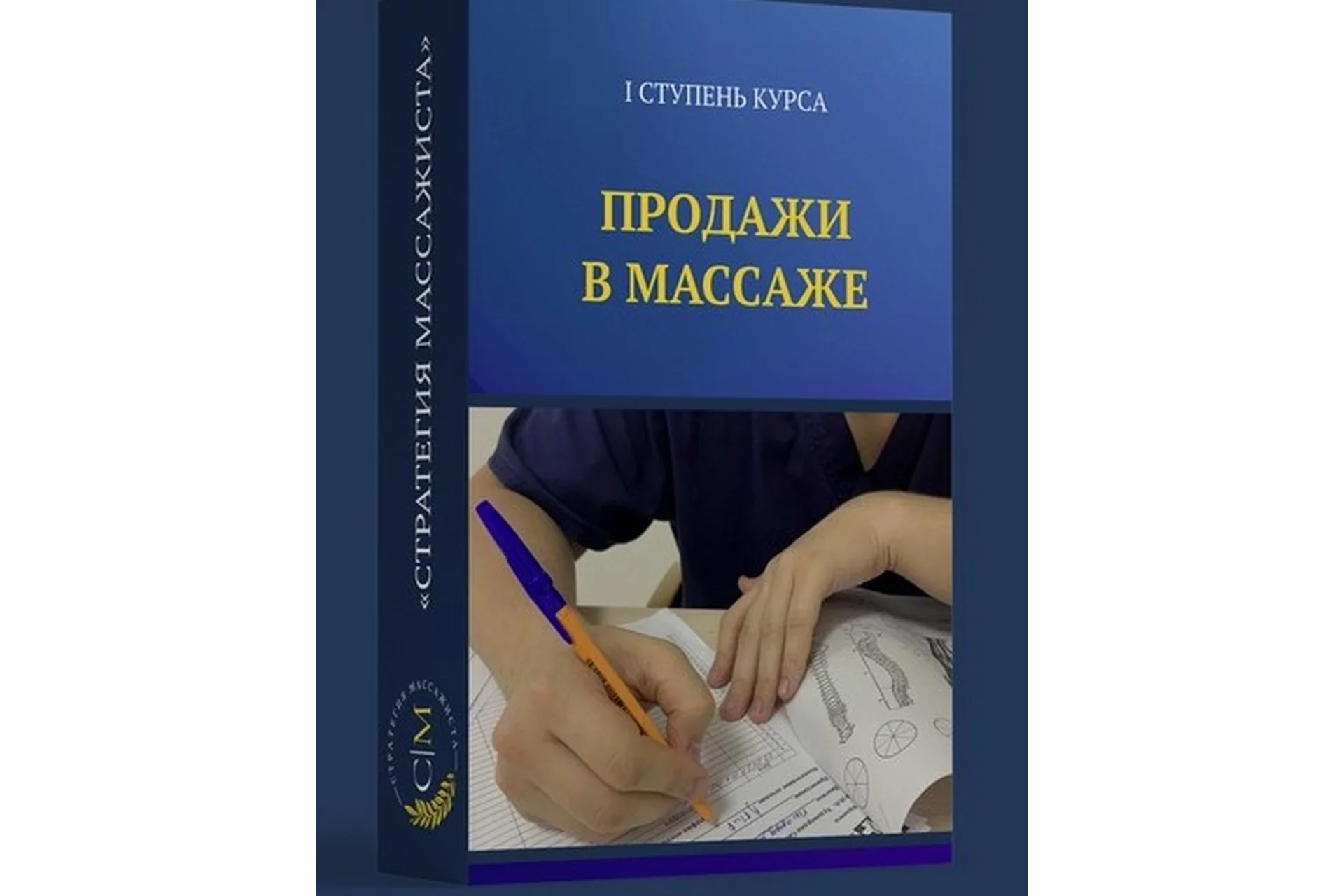 Продажи в массаже. 1 ступень курса (Владимир Кочетков), фото 1 из 1.