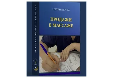 Продажи в массаже. 1 ступень курса (Владимир Кочетков)