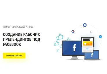 [RichAdvert] Создание рабочих прелендингов под Facebook (Вадим Волочнюк)